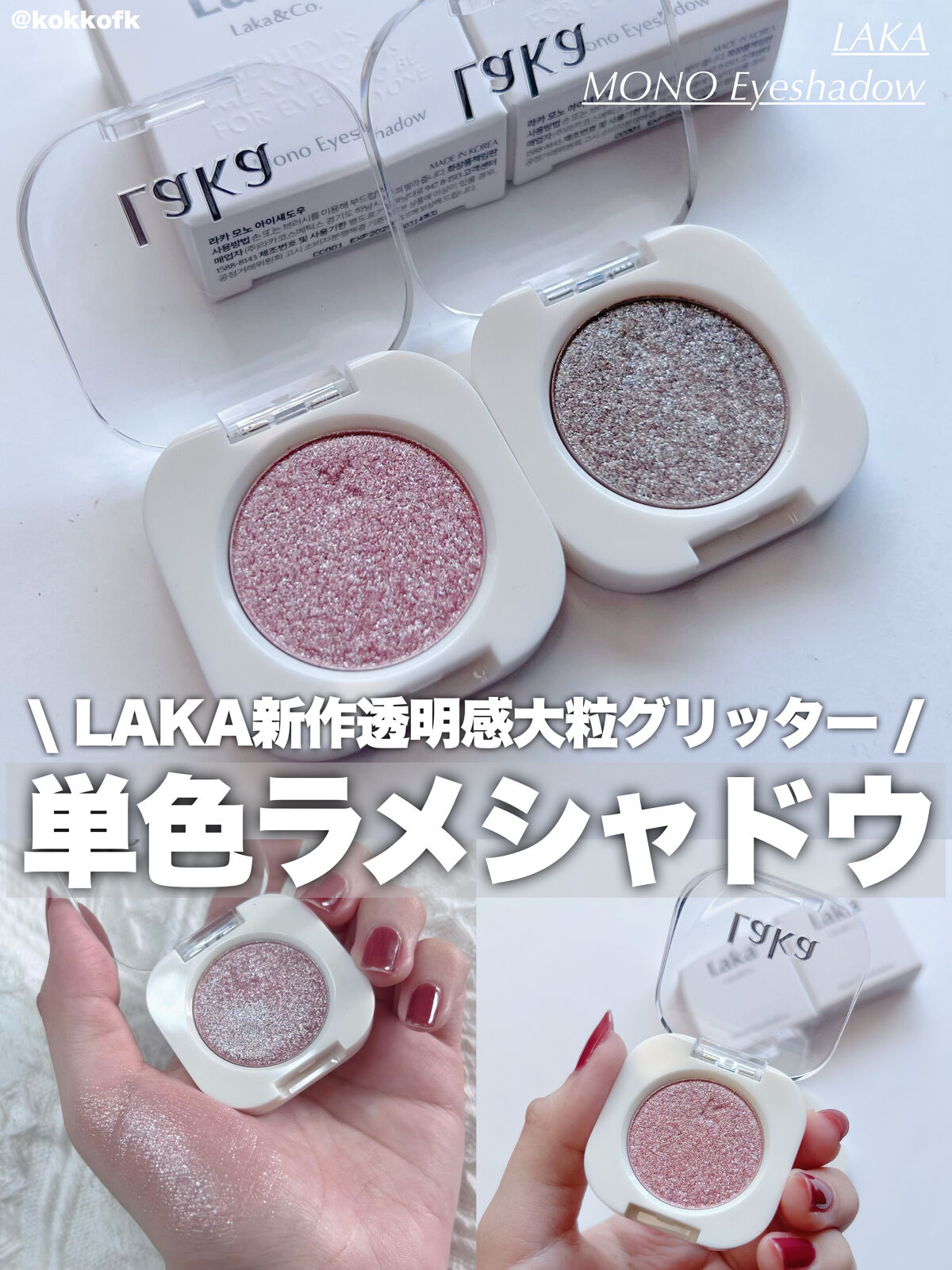 モノアイシャドウ/Laka/単色アイシャドウを使ったクチコミ（1枚目）