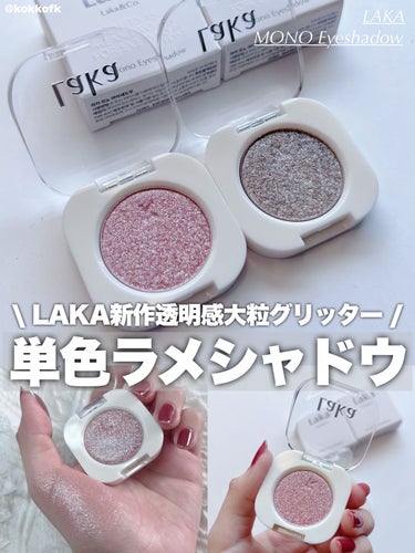 Laka モノアイシャドウのクチコミ「\ Laka単色シャドウからグリッター出た👏🏻 /


〻 Laka
────────────.....」（1枚目）