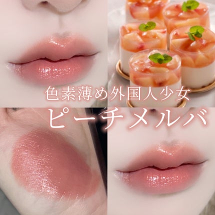 ネンマクフェイク ルージュ BE351 桃のはにかみ/Visée/口紅を使ったクチコミ(1枚目)