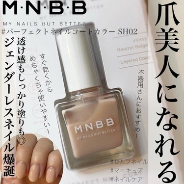 パーフェクトネイルコート カラー SH02 ニュートラルベージュ/M･N･B･B/マニキュアを使ったクチコミ（1枚目）