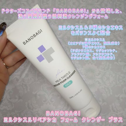 ミルクシスルリペアシカフォームクレンザー プラス/BANOBAGI/洗顔フォームを使ったクチコミ(5枚目)