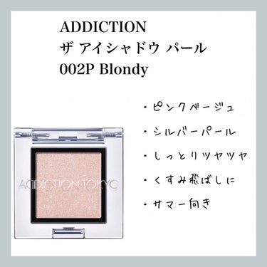 アディクション ザ アイシャドウ 18 Blondy (P) /ADDICTION/シングルアイシャドウを使ったクチコミ（1枚目）