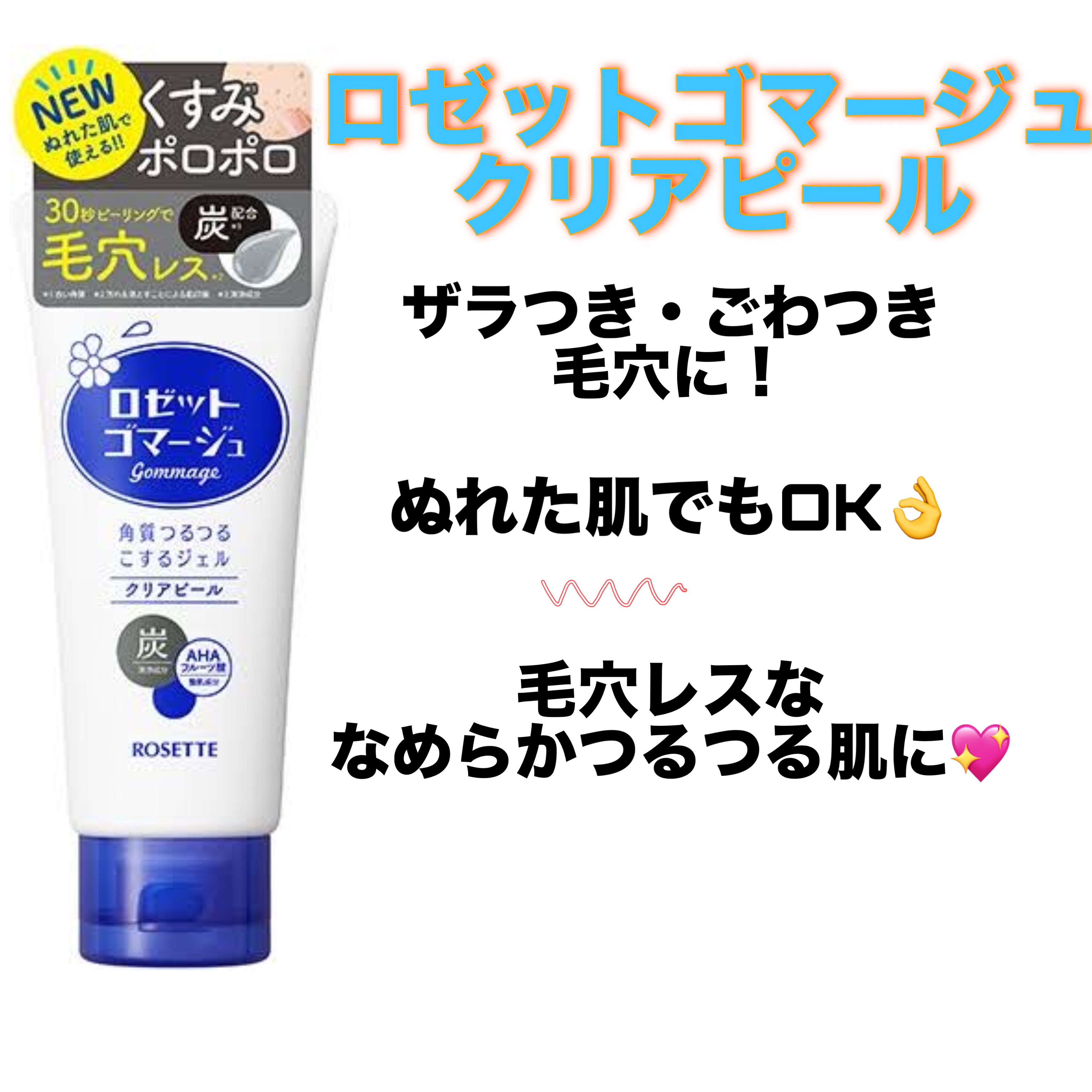 ロゼットゴマージュ クリアピール/ロゼット/スクラブ・ゴマージュを使ったクチコミ（2枚目）