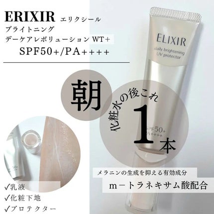 ブライトニング デーケアレボリューション WT+/エリクシール/乳液を使ったクチコミ(1枚目)