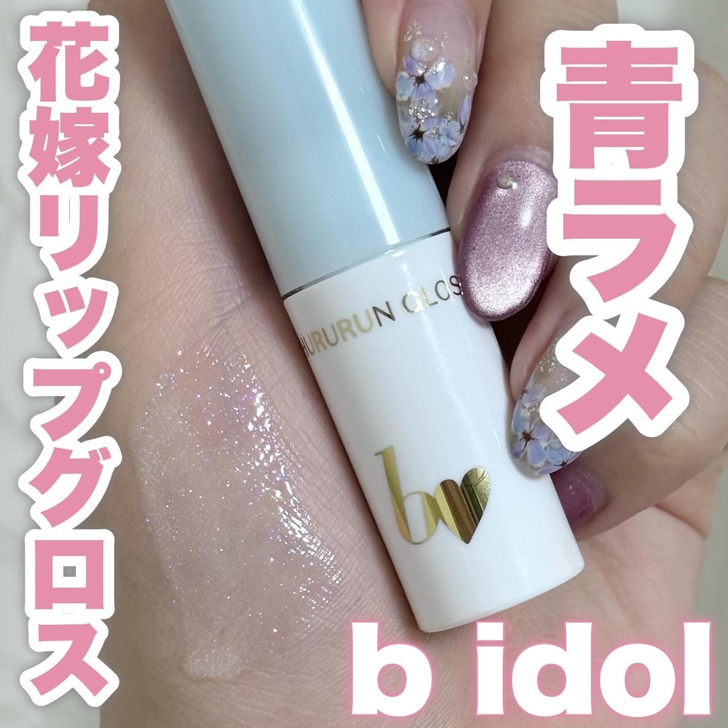 ちゅるるんグロス/b idol/リップグロスを使ったクチコミ(1枚目)