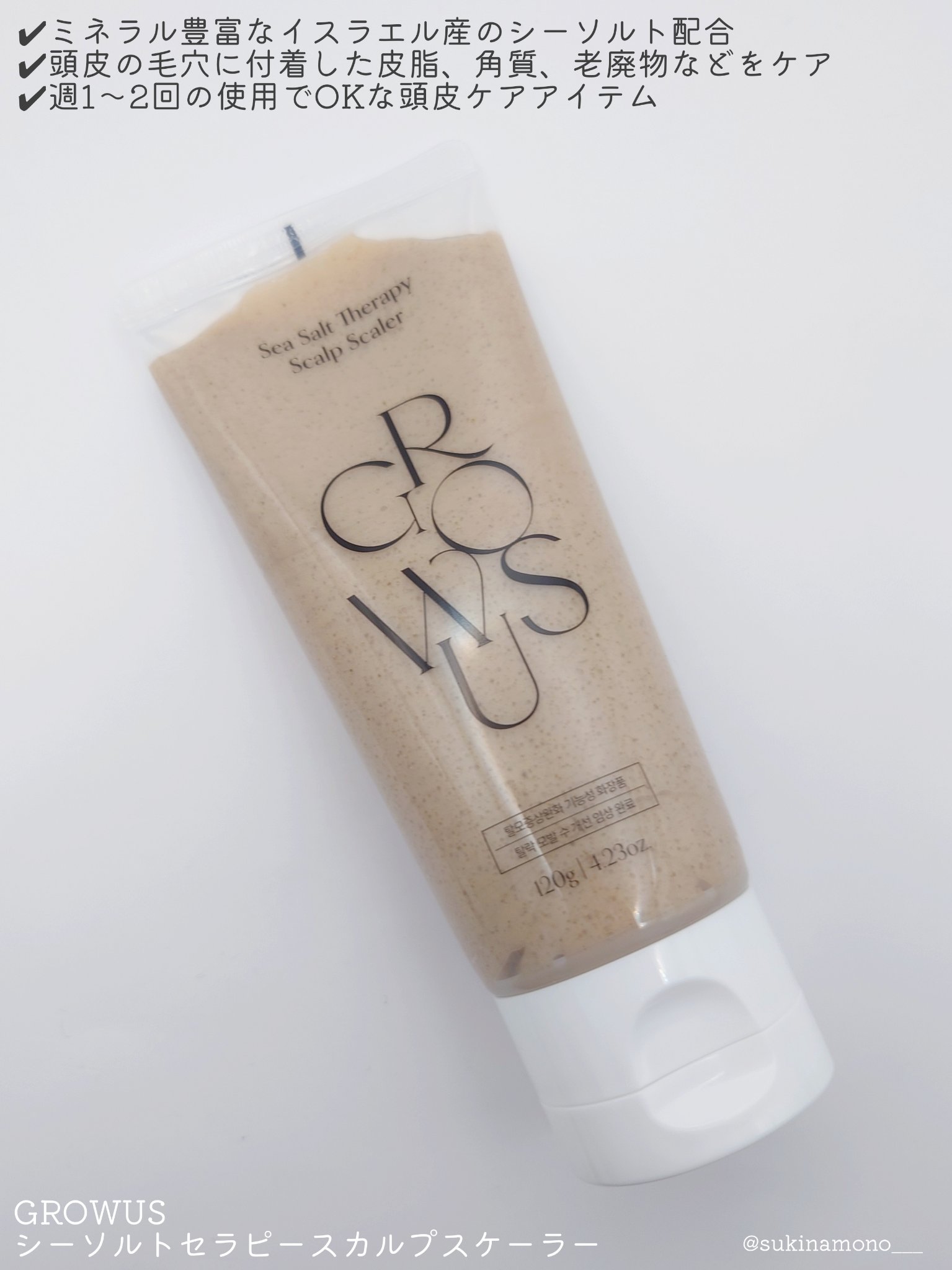 シーソルトセラピースカルプスケーラー/GROWUS/ヘッドスクラブを使ったクチコミ（3枚目）