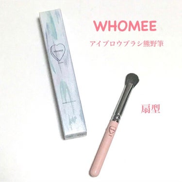 アイブロウブラシ 扇型 熊野筆/WHOMEE/メイクブラシを使ったクチコミ（1枚目）