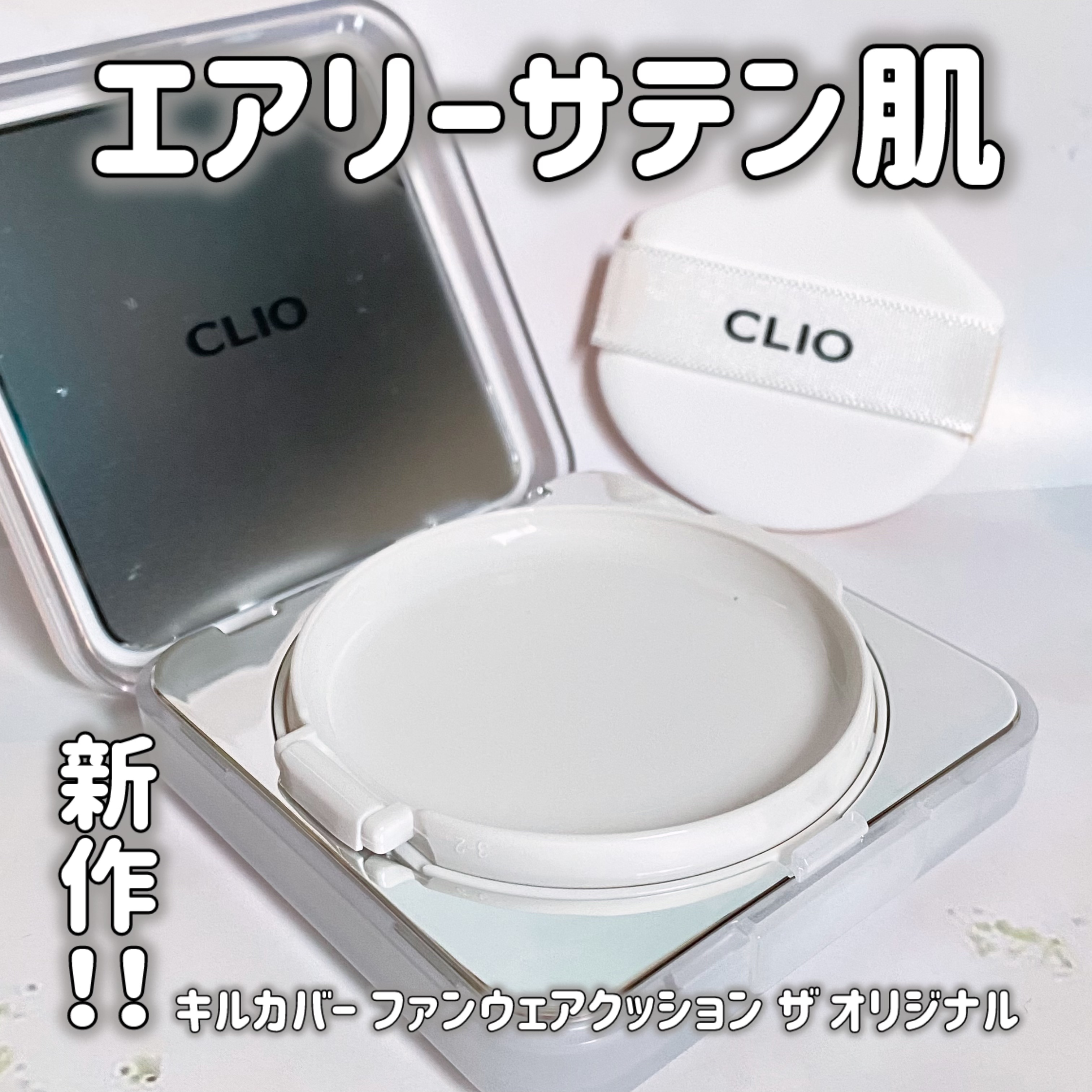 キル カバー ファンウェア クッション ザ オリジナル/CLIO/クッションファンデーションを使ったクチコミ（1枚目）
