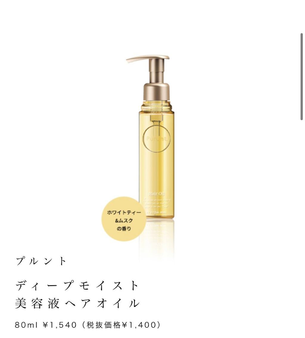 プルント ディープモイスト美容液ヘアオイル/Purunt./ヘアオイルを使ったクチコミ(1枚目)
