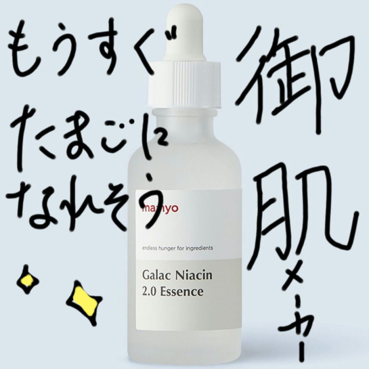 ガラクナイアシン2.0エッセンス/manyo/美容液を使ったクチコミ（1枚目）