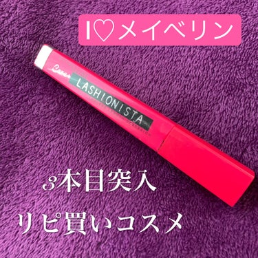 ラッシュニスタ ケアプラス/MAYBELLINE NEW YORK/マスカラを使ったクチコミ（1枚目）