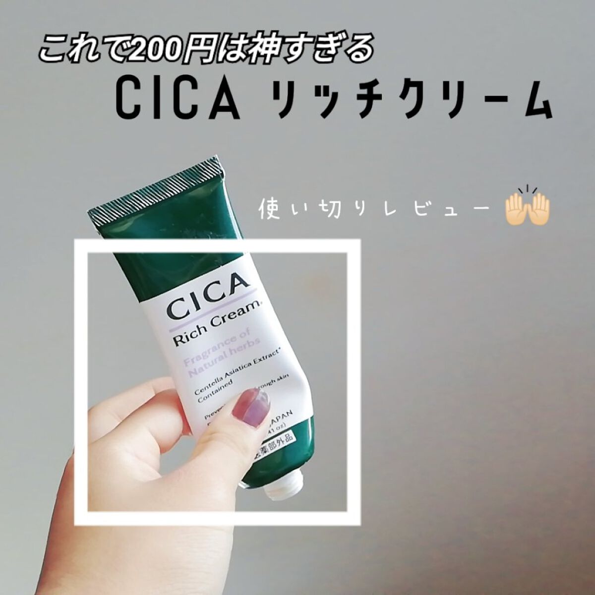 CICA リッチクリーム D/DAISO/フェイスクリームを使ったクチコミ（1枚目）