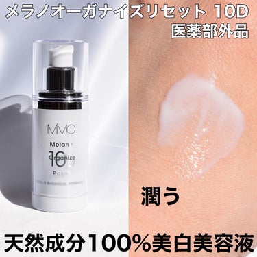 MiMC メラノエスケープショットCCのクチコミ「
メラノオーガナイズリセット 10D は100%天然の薬用ホワイトニングエッセンス✨
(医薬部.....」（2枚目）