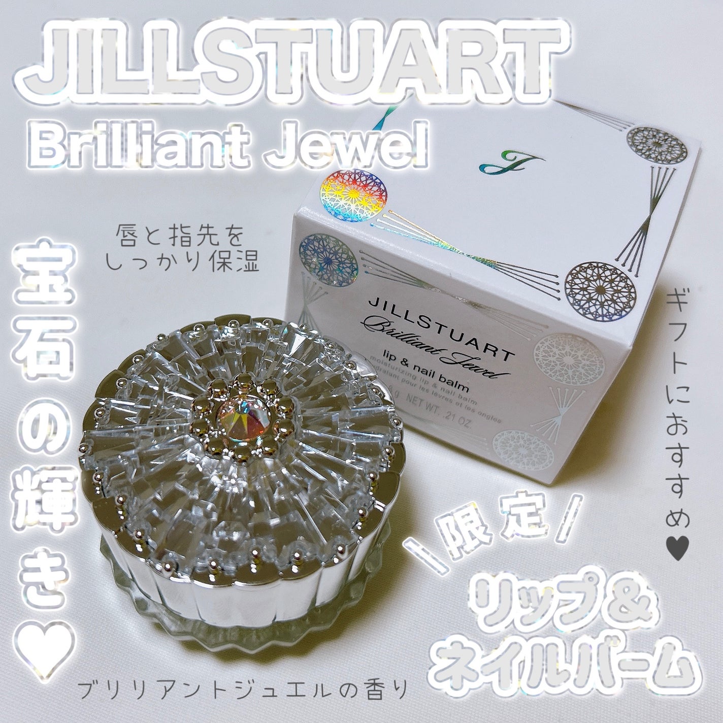 ブリリアントジュエル リップ&ネイルバーム/JILL STUART/リップバームを使ったクチコミ(1枚目)