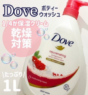 \乾燥対策　Dove ボディーウォッシュ🫧/



今回は
Dove
rejuvenating pomegranate&lemon verbena scent
を紹介していきます♡



｡・ﾟ・。｡・