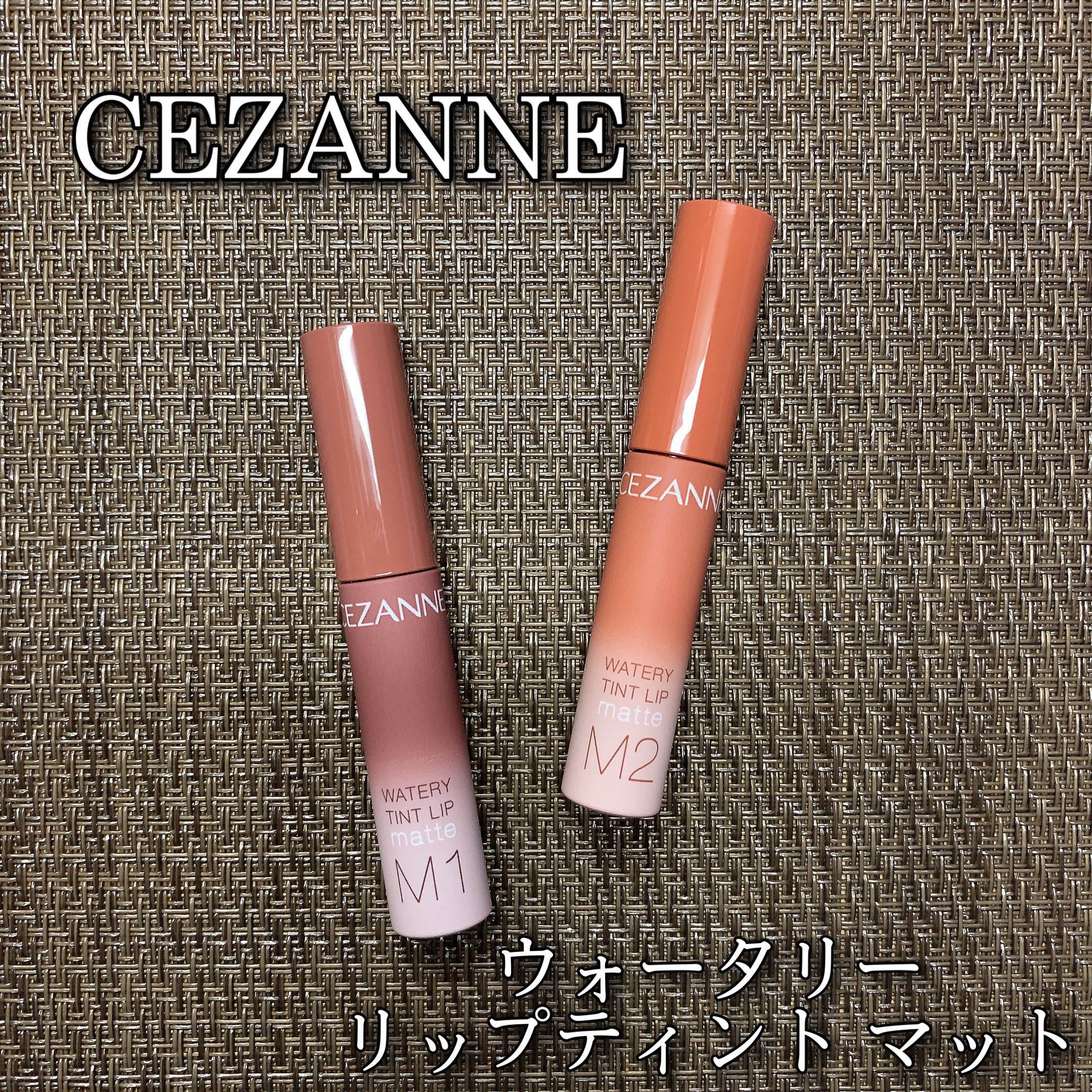 ウォータリーティントリップ マット/CEZANNE/リップティントを使ったクチコミ（1枚目）