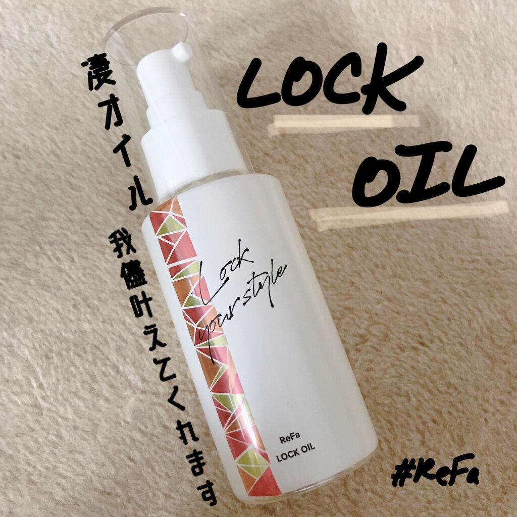 ロックオイル/ReFa/ヘアオイルを使ったクチコミ（1枚目）