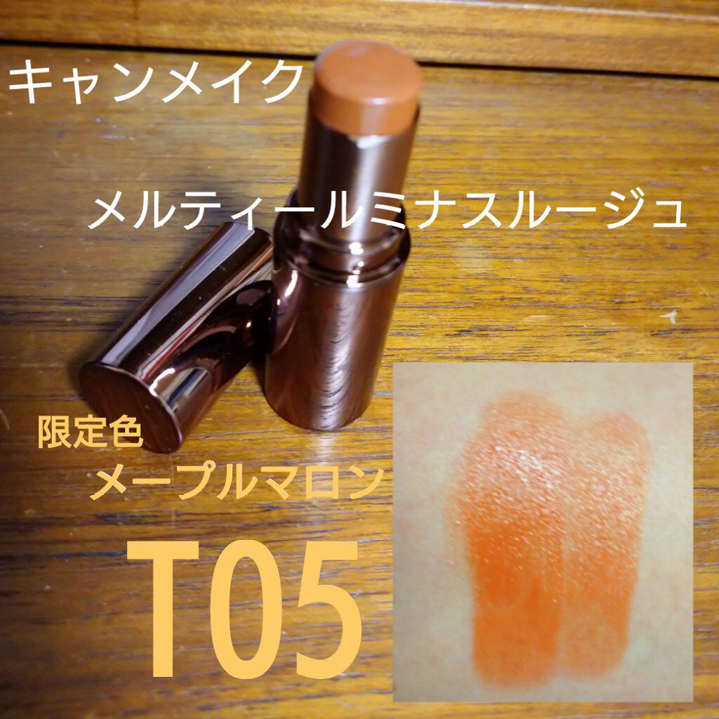 メルティールミナスルージュ（ティントタイプ）/キャンメイク/リップティントを使ったクチコミ（1枚目）