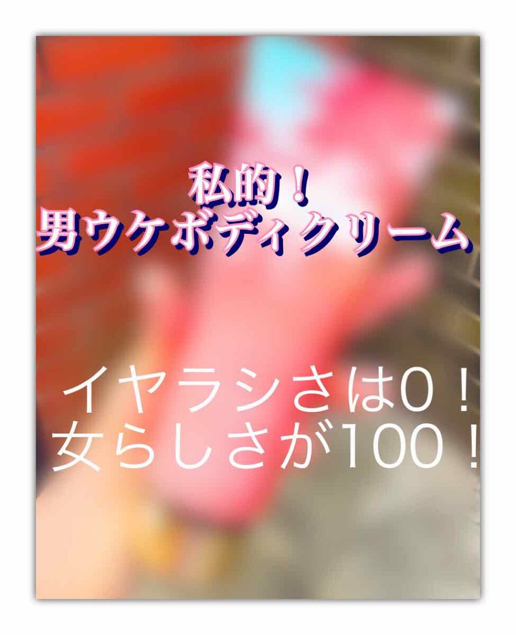 フレグランスローション/victoria's secret (ヴィクトリアズシークレット)/香水(その他)を使ったクチコミ(1枚目)