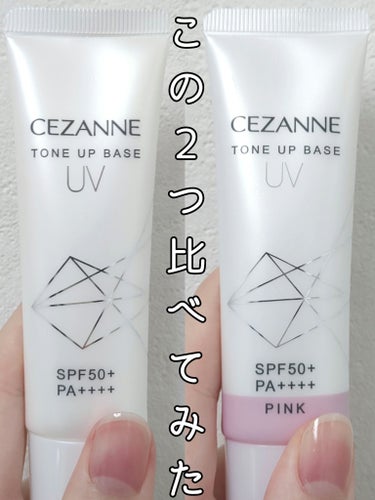 CEZANNE UVトーンアップベースのクチコミ「セザンヌ　UVトーンアップベース
ホワイト、ピンク
SPF50+　PA++++

1000円以.....」（1枚目）