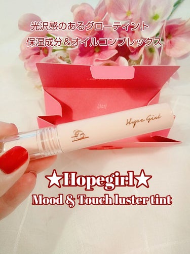 ムードアンドタッチラスターティント/Hope Girl/口紅を使ったクチコミ（1枚目）