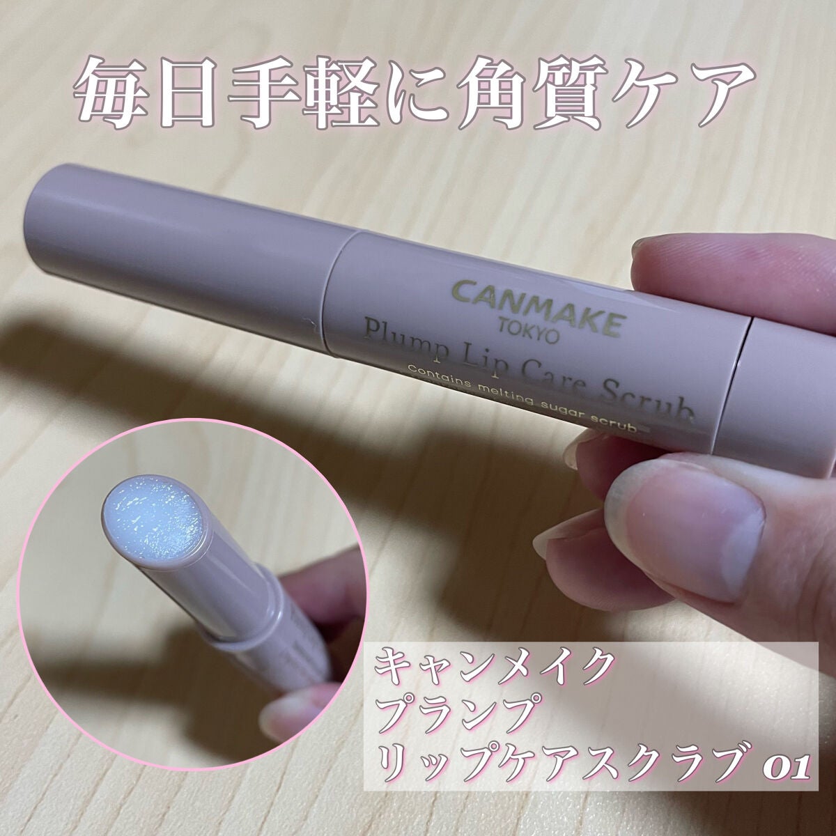 プランプリップケアスクラブ/キャンメイク/リップスクラブを使ったクチコミ(1枚目)