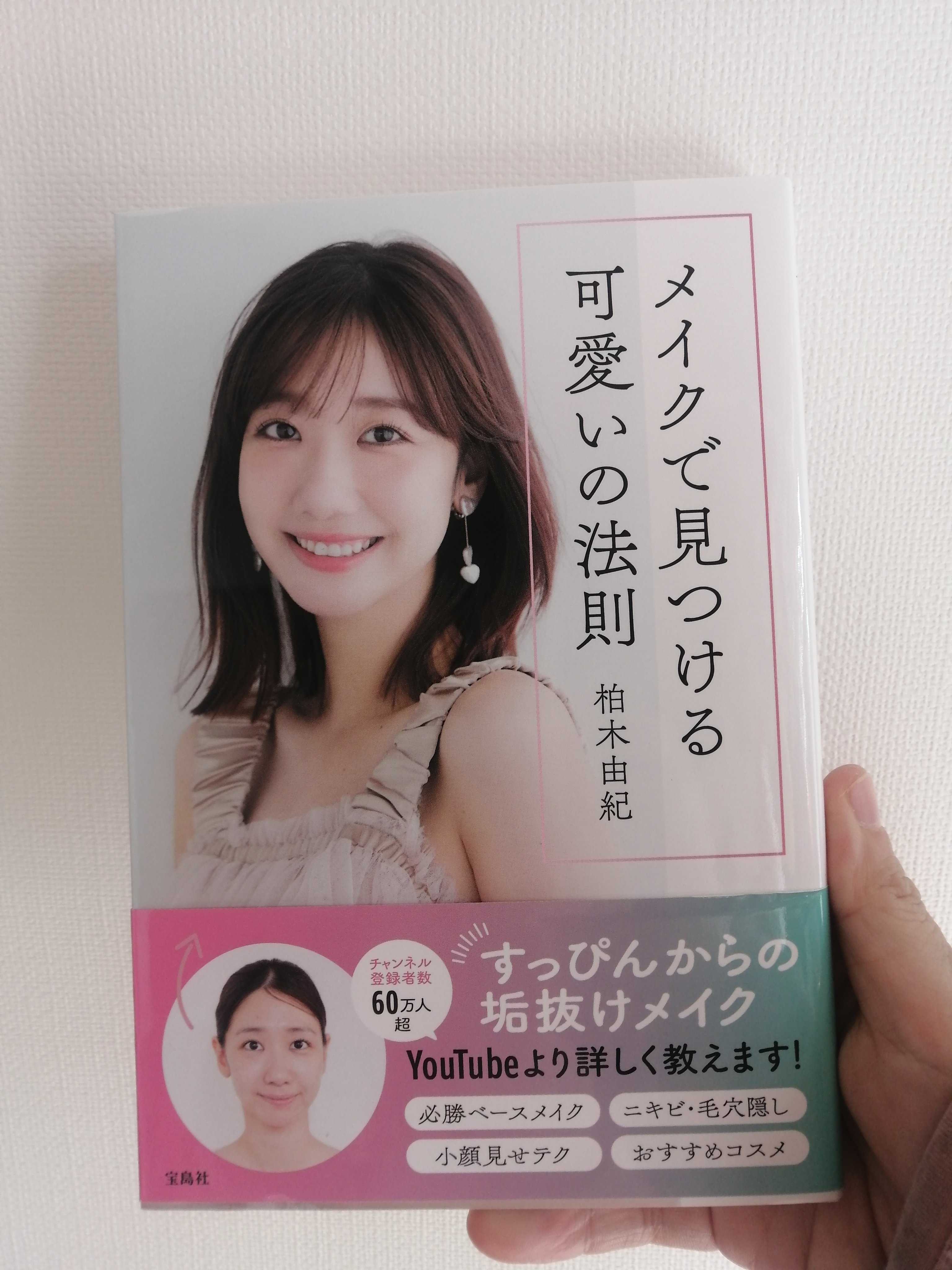メイクで見つかる可愛いの法則/宝島社/書籍を使ったクチコミ（1枚目）