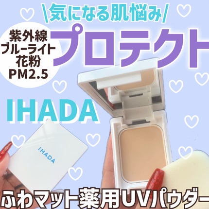 薬用フェイスプロテクトパウダー/IHADA/プレストパウダーを使ったクチコミ(1枚目)