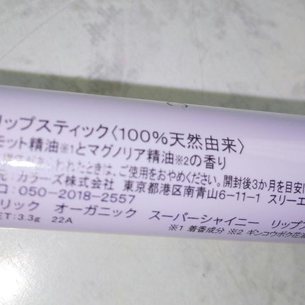 スーパーシャイニー リップスティック/THE PUBLIC ORGANIC/リップクリームを使ったクチコミ(3枚目)