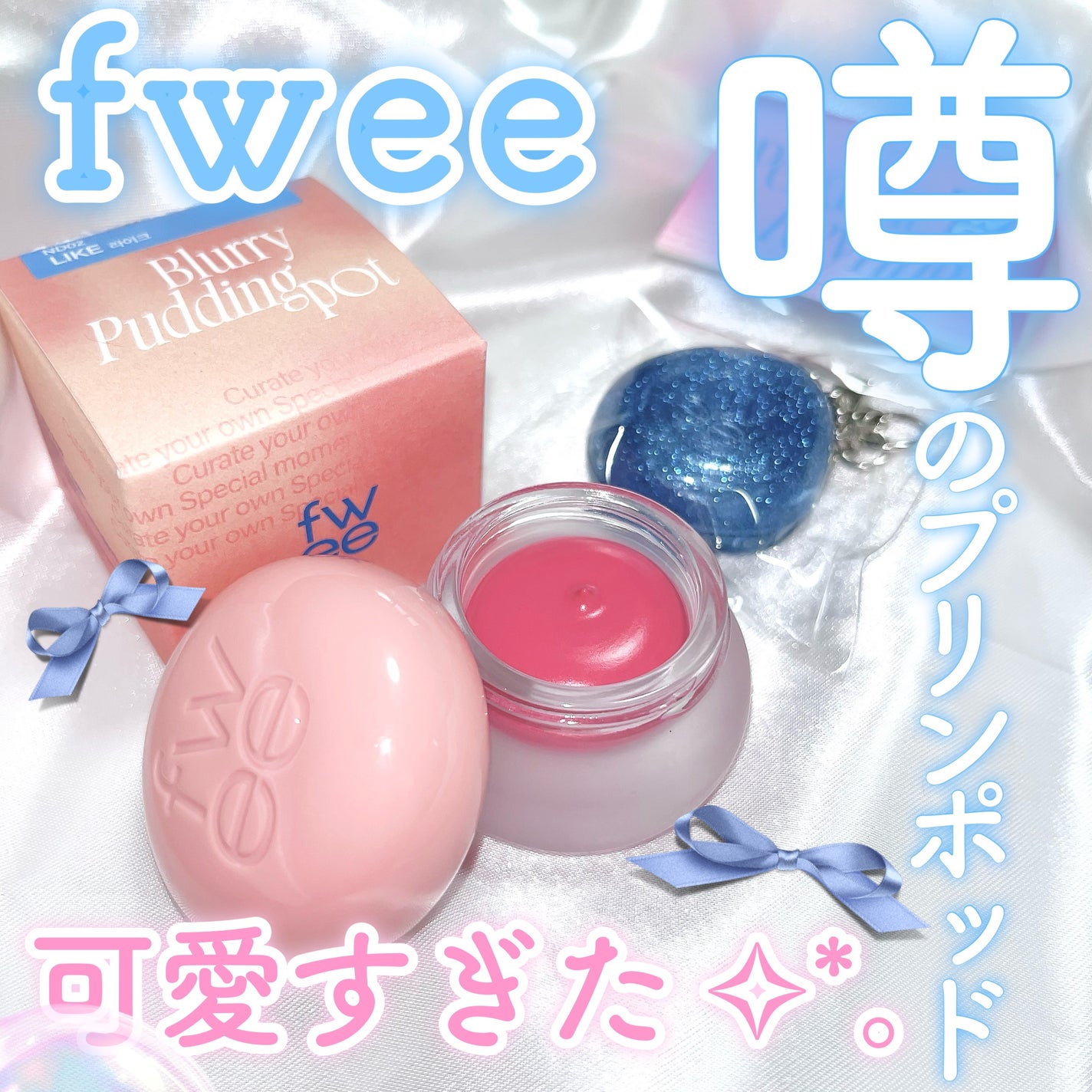 フィー リップアンドチーク ブラーリープリンポット/fwee/口紅を使ったクチコミ(1枚目)