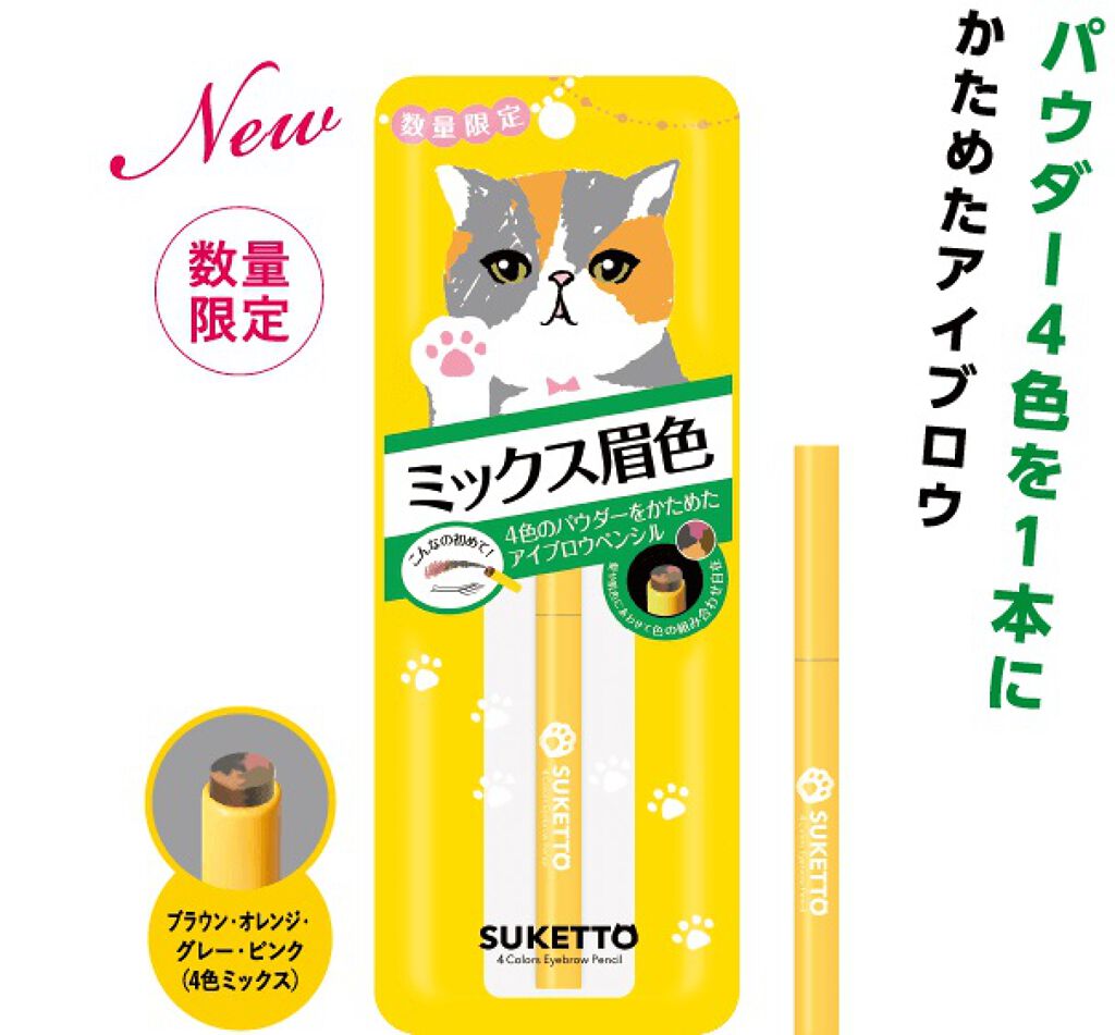 4色アイブロウペンシル / SUKETTO