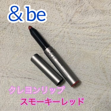 クレヨンリップ スモーキーレッド/＆be/口紅を使ったクチコミ（1枚目）