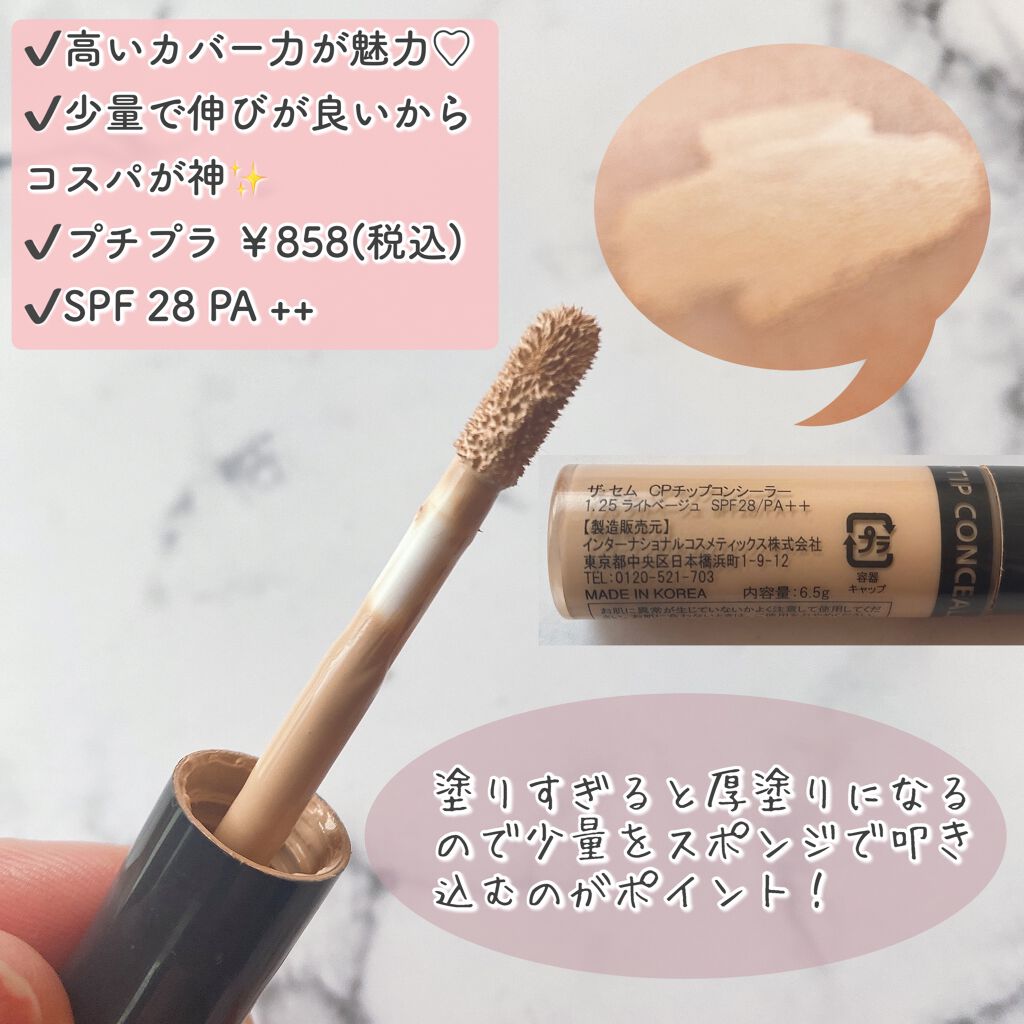 カバーパーフェクション チップコンシーラー/the SAEM/リキッドコンシーラーを使ったクチコミ（2枚目）