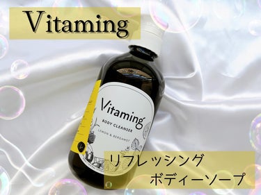 Vitaming リフレッシングボディソープ(レモン＆ベルガモットの香り)のクチコミ「#𝐏𝐑
⁡
⁡
Vitaming様からの提供です🍋 .*゜
@vitaming_officia.....」（1枚目）