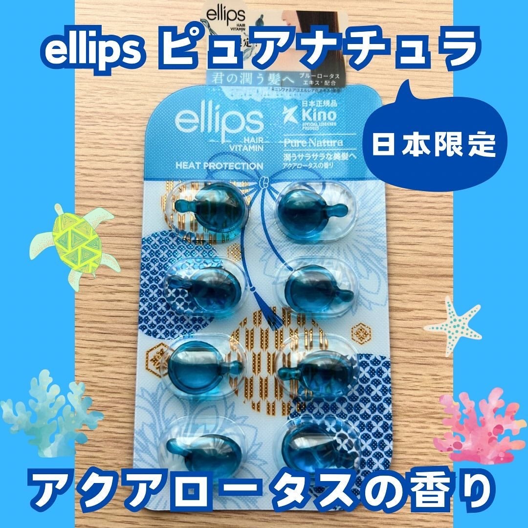 『日本限定』 ヘアーオイル【ピュアナチュラ】/ellips/ヘアオイルを使ったクチコミ(1枚目)