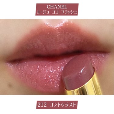 ルージュ ココ フラッシュ 212 コントゥラスト/CHANEL/口紅を使ったクチコミ（3枚目）