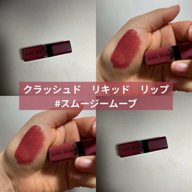 クラッシュド リキッド リップ/BOBBI BROWN/口紅を使ったクチコミ（1枚目）