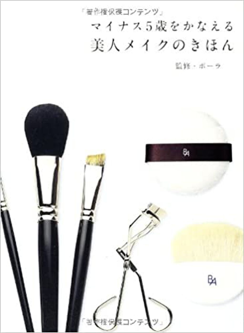 POLA マイナス５歳をかなえる美人メークのきほん