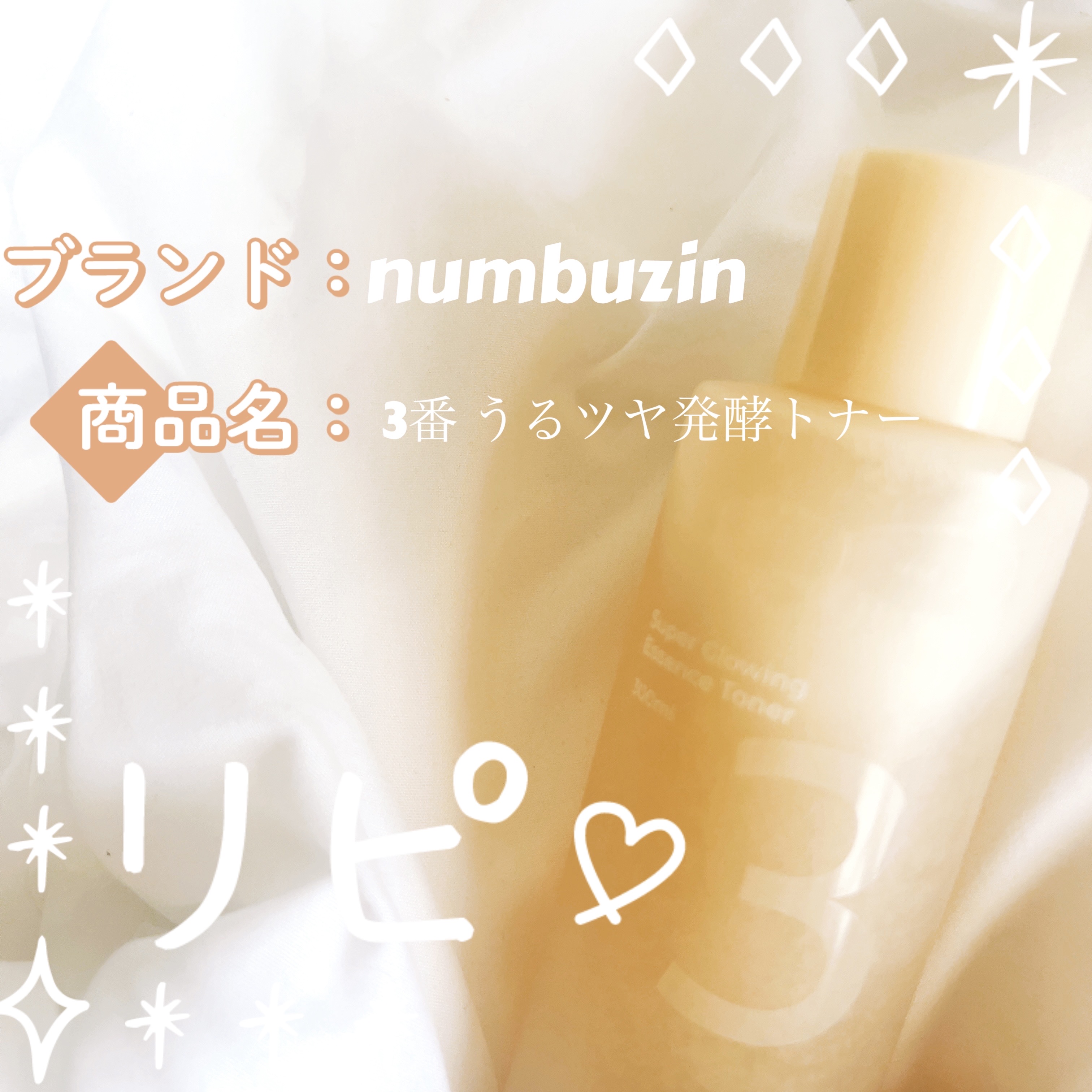 3番 うるツヤ発酵トナー/numbuzin/化粧水を使ったクチコミ（1枚目）