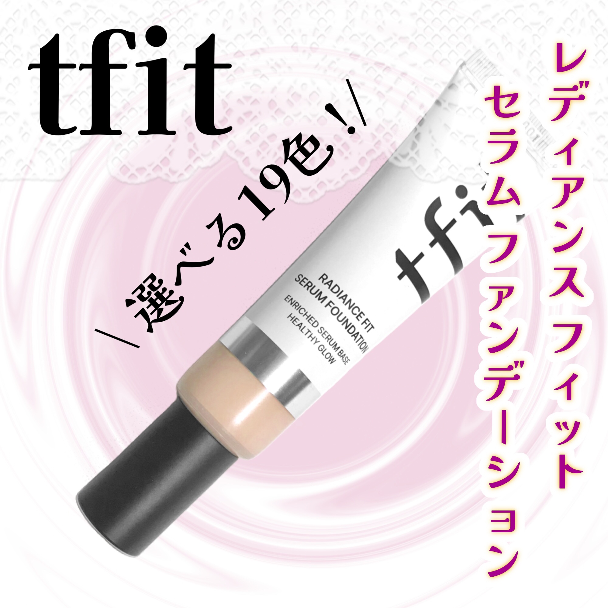 ラディアンスフィットセラムファンデーション/TFIT/リキッドファンデーションを使ったクチコミ（1枚目）
