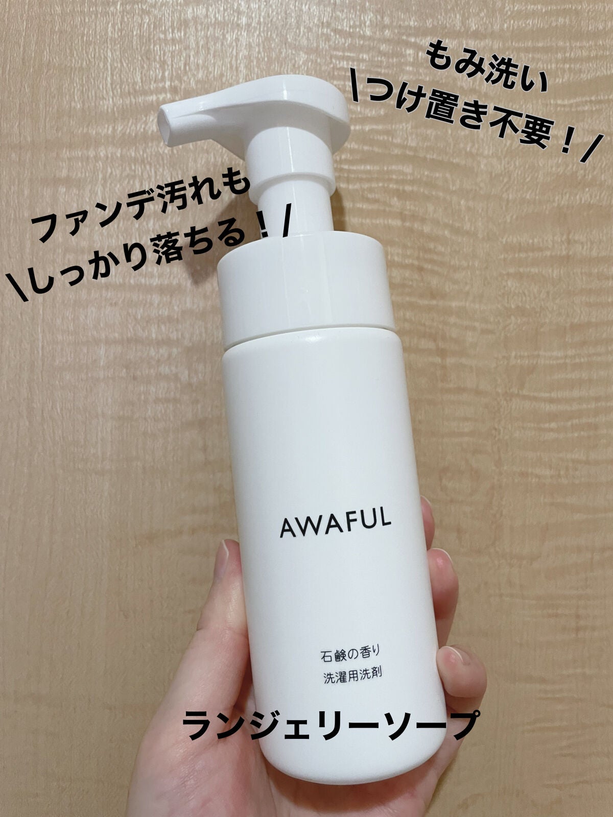 AWAFUL 洗濯用洗剤/鎌倉ライフ/洗濯洗剤を使ったクチコミ(1枚目)