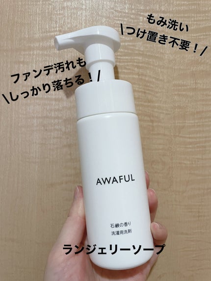 AWAFUL 洗濯用洗剤/鎌倉ライフ/洗濯洗剤を使ったクチコミ(1枚目)