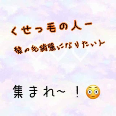 こんばんわ~(๑›‿‹๑)
今回はヘアケアについて書きます😊

前と少し、やり方が変わりました😳




♥♥♥♥♥♥♥♥♥♥♥♥♥♥♥♥♥♥♥♥♥

~髪質~
めちゃめちゃ癖毛です。
運動後はほんとに