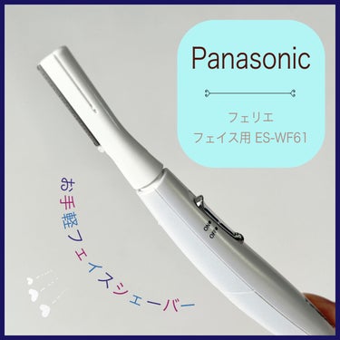 フェリエ フェイス用 ES-WF61/Panasonic/シェーバーを使ったクチコミ（1枚目）