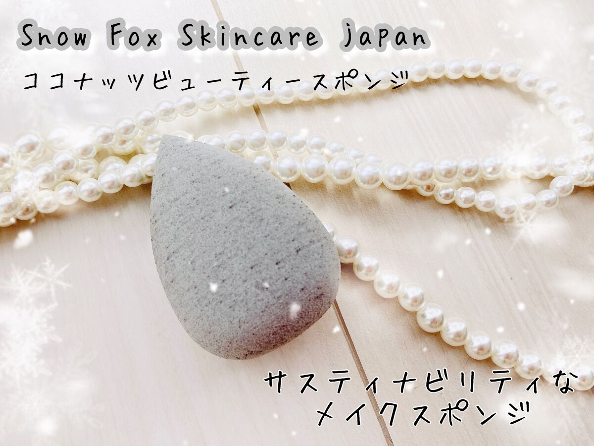 SNOW FOX SKINCARE ココナッツ ビューティー スポンジのクチコミ「ココナッツ ビューティー スポンジ✨

サスティナビリティにこだわった製品づくりをされている、.....」（1枚目）