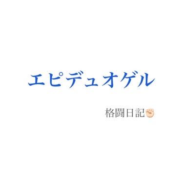 頑張るちゃん❕ on LIPS 「【2枚目閲覧注意】④エピデュオゲル日記お久しぶりになってしまい..」（1枚目）