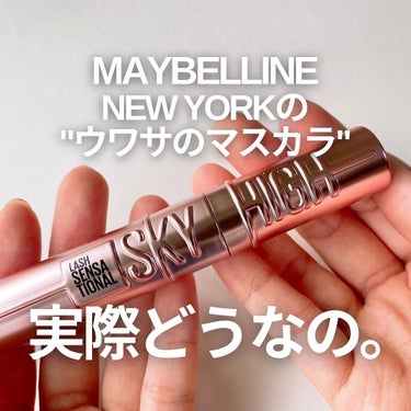 スカイハイ/MAYBELLINE NEW YORK/マスカラを使ったクチコミ（1枚目）