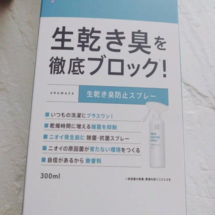 きゃな on LIPS 「臭いの原因を食い止める!洗技 生乾き臭防止スプレーをモニターし..」(5枚目)