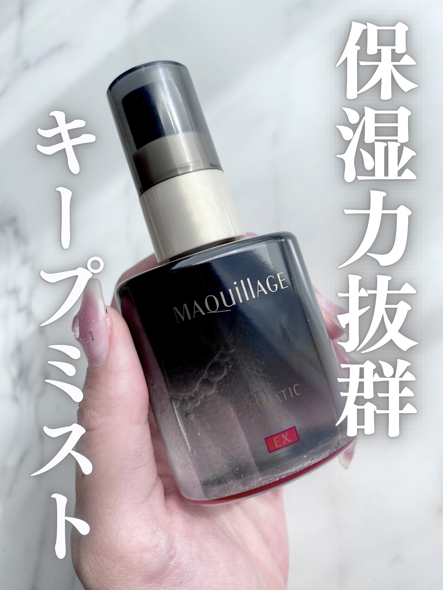ドラマティックミスト EX/マキアージュ/ミスト状化粧水を使ったクチコミ（1枚目）