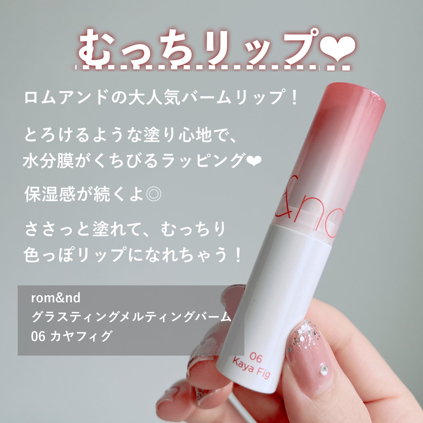 グラスティングメルティングバーム/rom&nd/リップバームを使ったクチコミ(2枚目)